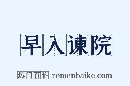早入谏院是什么意思的图片